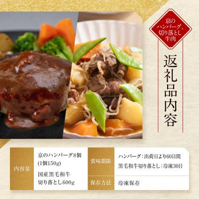 ふるさと納税 京都市 【モリタ屋】京のハンバーグ8個&国産黒毛和牛切り落とし600gセット|京都 老舗牛肉店 有名店 |  | 01