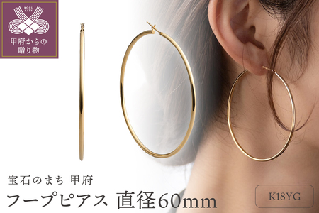 ≪MONICE≫K18イエローゴールド 直径60mm フープピアス【TE-132】