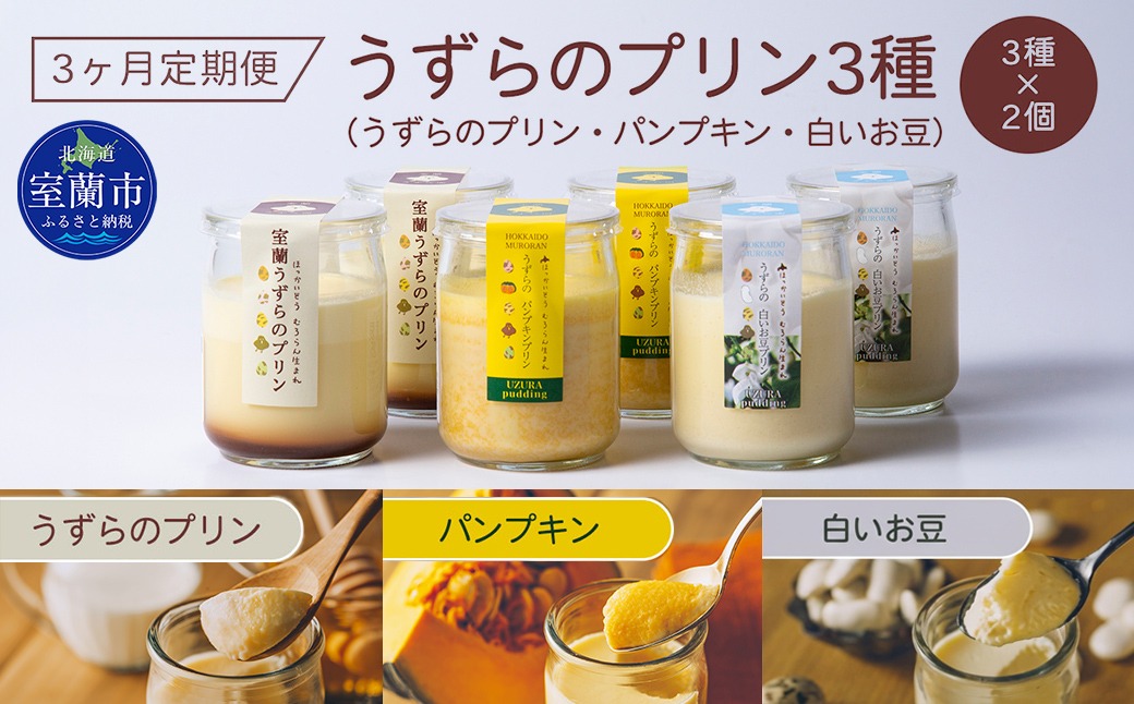 ≪3ヶ月定期便≫うずらのプリン3種（うずらのプリン・パンプキン・白いお豆）×各2個 MROF008