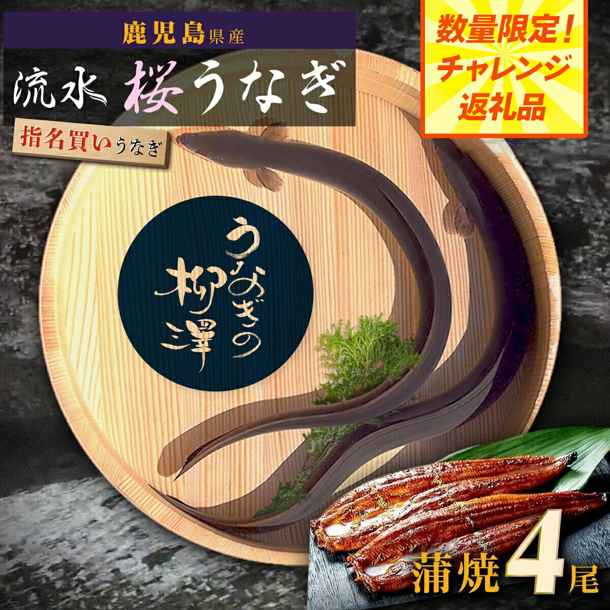 【ふるさと納税】 数量限定 うなぎの柳澤 うなぎ 長蒲焼 4尾 | ふるさと納税 うなぎ 高級 ウナギ 鰻 国産 蒲焼 蒲焼き たれ 鹿児島 大隅 大崎町 ふるさと 人気 送料無料