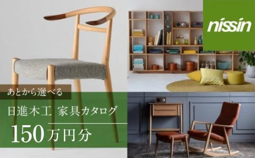 
            飛騨の家具 あとから選べる家具カタログ 150万円分 nissin | カタログ ギフト インテリア 椅子 イス テーブル ソファ スツール 木工 飛騨高山 日進木工(株) BW054
          
