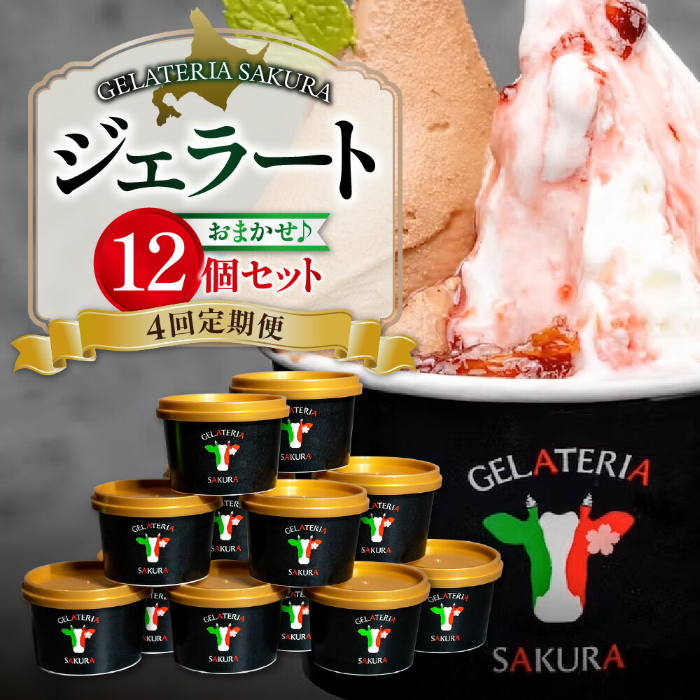 【ふるさと納税】 12個セット! ★北海道産牛乳使用★ 4回 定期便 ジェラート 各120ml パティシエ おまかせ ミルク系 ソルベ系 季節 フレーバー 宇野牧場 有機JAS認証 オーガニック アイス 食べ比べ スイーツ デザート 北海道 札幌市