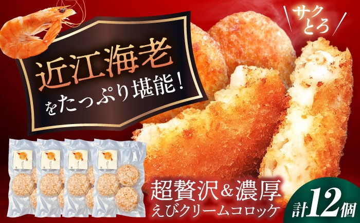 
            近江海老贅沢クリームコロッケ 12個 滋賀県長浜市/ワボウ電子株式会社 [AQBA003] クリームコロッケ コロッケ 惣菜 おかず 海老 えび エビ 海老クリームコロッケ 近江海老 クリーミー 揚げるだけ 揚げ物 ザクザク 人気 おすすめ 12個 小分け 海鮮 甲殻類 シーフード 洋風総菜 エビクリームコロッケ フライ パン粉 濃厚 洋食 サクサク ぷりぷり お弁当 夕食 
          