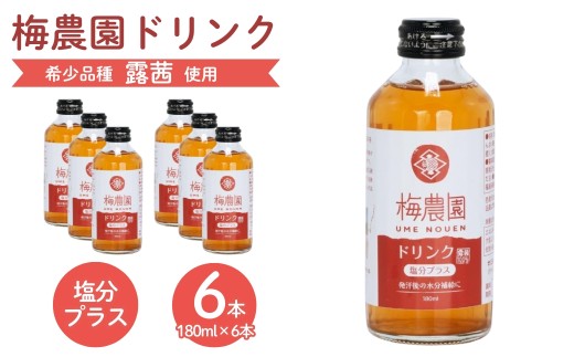 【梅ドリンク】梅農園ドリンク 塩分プラス 1.08L (180ml×6本) 手提箱入り | 梅ドリンク 梅ジュース うめドリンク うめジュース 国産 完熟 露茜 つゆあかね 大内安男商店 相馬アグリ 梅ドリンク cm002-ac
