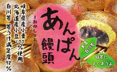 
            あんぱん饅頭 まんじゅう 餡子 銘菓 白川町 / 白川菓匠 大黒屋 [AWAA005]
          