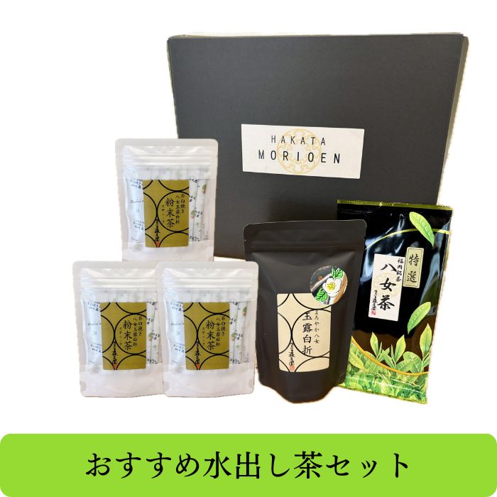 【ふるさと納税】おすすめ水出し茶セット【八女茶】.BB035