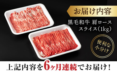 【6回定期便】 【すき焼き食べ放題！】 長崎県産黒毛和牛 肩ローススライス 1kg ＜宮本畜産＞[CFA047]