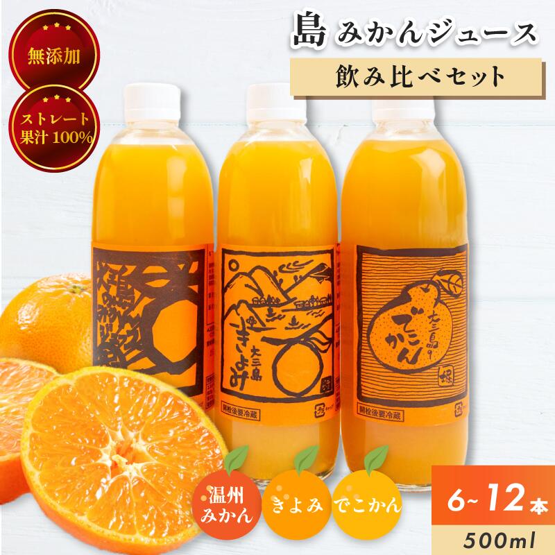 【ふるさと納税】ホリ田ヤ 島みかんジュース 飲みくらべ 3種セット(500ml×6本セット・12本セット) オレンジジュース みかんジュース 愛媛ミカンジュース みかんストレートジュース 無添加 果汁100%ジュース フルーツジュース詰め合わせ ストレート【VB01220】【VC00690】