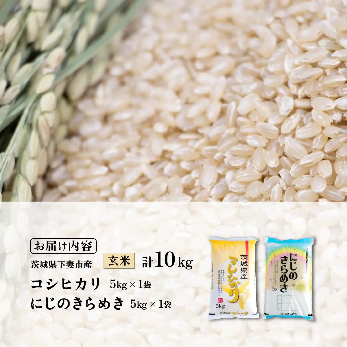 玄米食べ比べ 計10kg コシヒカリ にじのきらめき 令和7年産