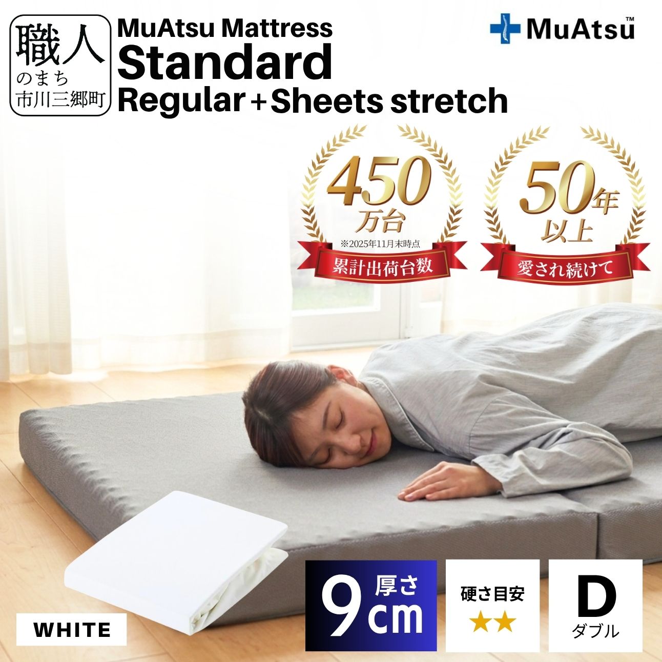 ムアツ マットレス スタンダード ダブル 三つ折り 折りたたみ マットレス 約 10cm 敷布団 敷き布団 寝具 レギュラー シーツ 専用シーツ付 綿 ホワイト 昭和西川 体圧分散 通気性 寝返りサポート 理想的な寝姿勢 快眠 不眠解消 夫婦 背骨 不眠 蒸れにくい 新生活 健康 熟睡 引越し ふとん [5839-8443]