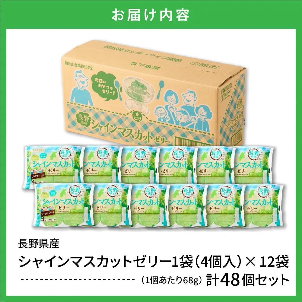 シャインマスカットゼリー 1袋4個入×12袋 フルーツ ゼリー