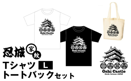 忍城家紋　TシャツL　トートバックセット ／城郭モチーフ 紋章デザイン 歴史グッズ 黒白2枚 三点組 手提げバッグ 地域文化デザイン 市内プリント 市内検品 普段着 カジュアルコーデ 買い物用 歴史好きギフト 城好き向け 数量限定 斬新 服 トップス かばん 鞄 埼玉県 No.458-02