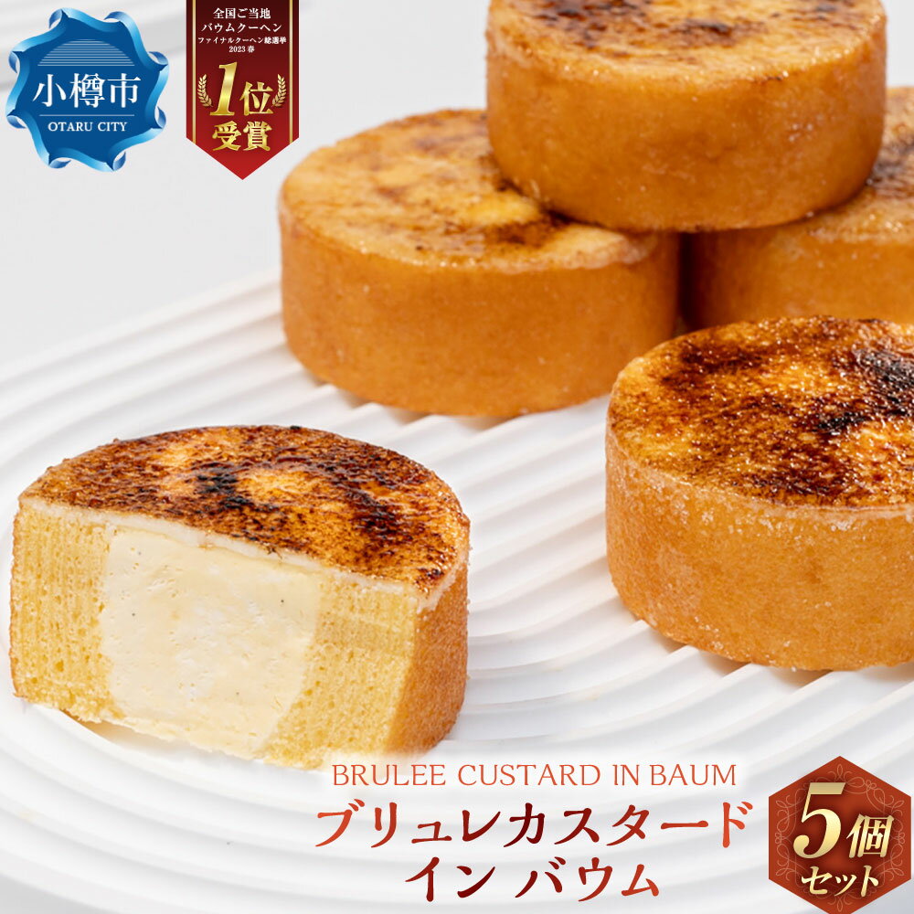 【ふるさと納税】ブリュレカスタードインバウム 5個セット 【バウム博1位受賞】 / 洋菓子 お菓子 おかし 甘いもの スイーツ ブリュレ カスタード バウムクーヘン しっとり ホイップクリーム キャラメリゼ