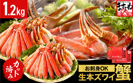 [12月16日～31日着(指定日不可)]年内お届け先行予約受付中！ますよね商店の元祖カット済み生ずわい蟹1.2kg（総重量1.6kg）【生食可】【ますよね カニしゃぶ ずわい蟹 ずわいガニ ズワイガニ 蟹 カニ かに 生 しゃぶしゃぶ カニしゃぶ 蟹鍋 人気のかに かに刺 生食かに 蟹刺し かに鍋 かにしゃぶ 生ずわいかに ますよねのカニ カニパスタ カニ天ぷら カニ雑炊 カニバター焼き カニハーフポーション 】[001-c008] 