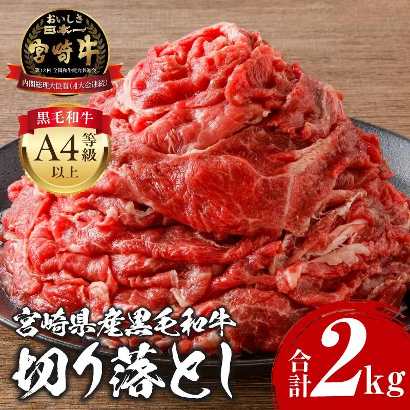 牛肉 切り落とし 牛肉[宮崎牛 2kg]