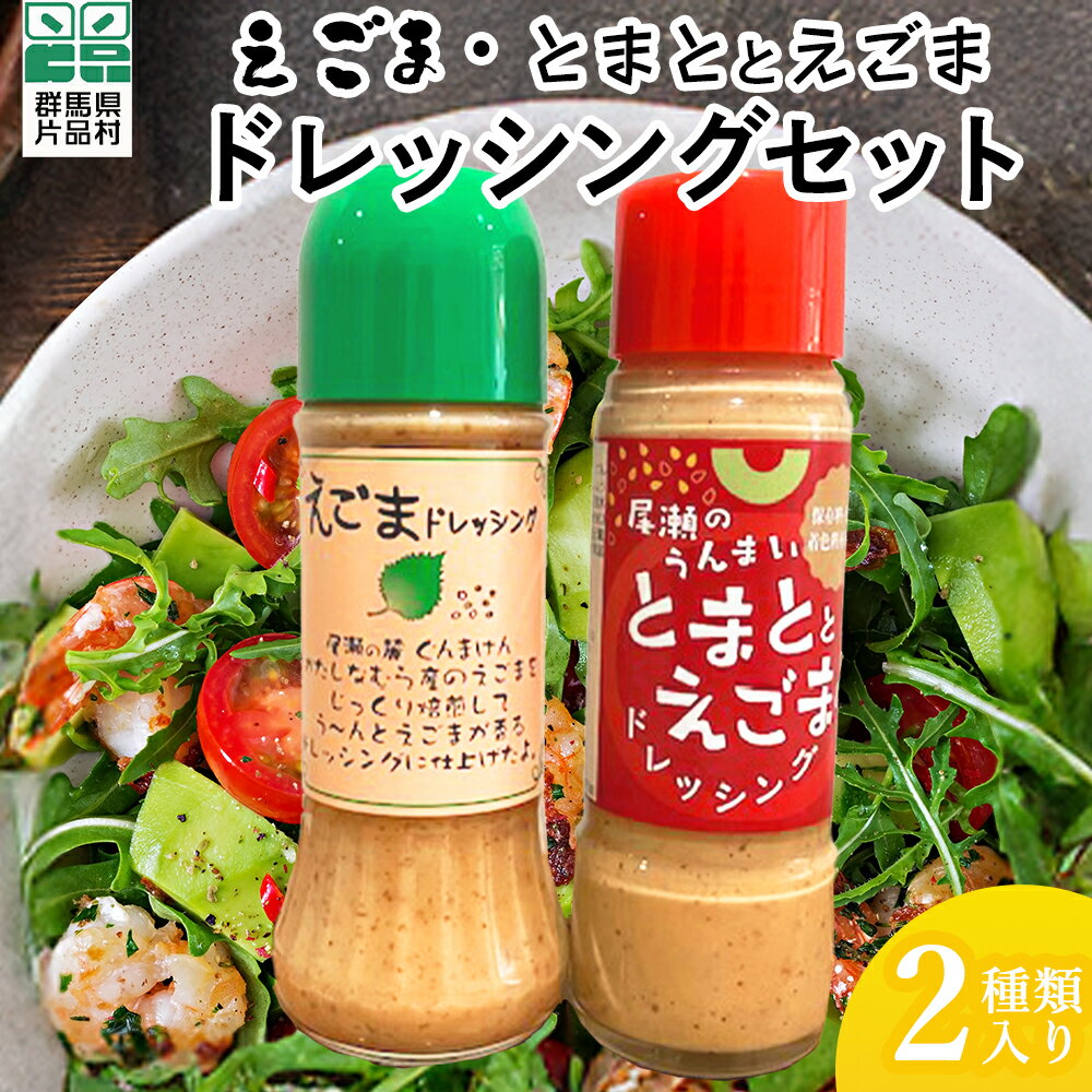 【ふるさと納税】ドレッシングセット (えごまのドレッシング＆とまととえごまのドレッシング) 2本 (各1本) ドレッシング えごま トマト 片品村