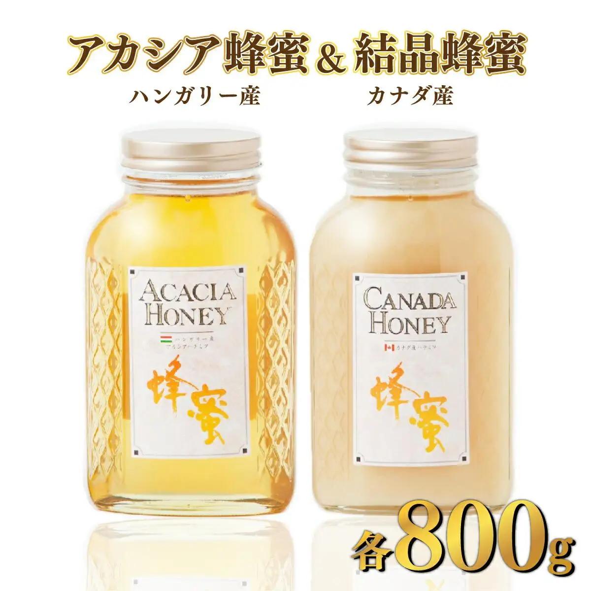 はちみつ ハンガリー産｢アカシア蜂蜜｣・カナダ産「結晶蜂蜜」 800g×2本 はちみつ
