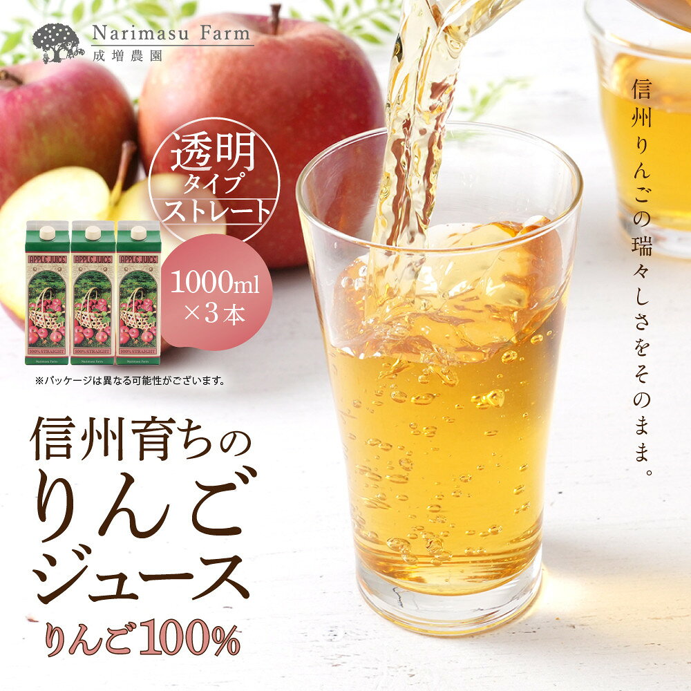 【ふるさと納税】成増農園　信州育ちのりんごストレートジュース1000ml×3本 | ジュース りんご アップルジュース 林檎 アップル 果汁 100% 人気 おすすめ ストレートジュース 飲料 ドリンク 飲み物 ギフト 送料無料 長野県 長野市 信州 信濃 ふるさと納税