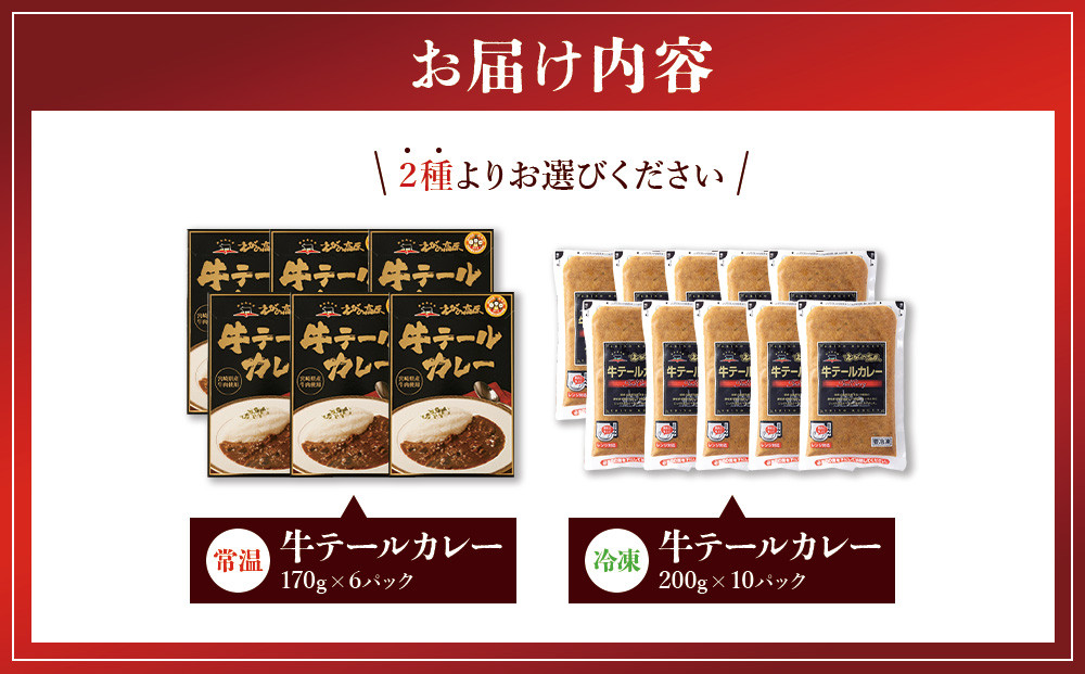 【選べる！】牛テールカレー セット