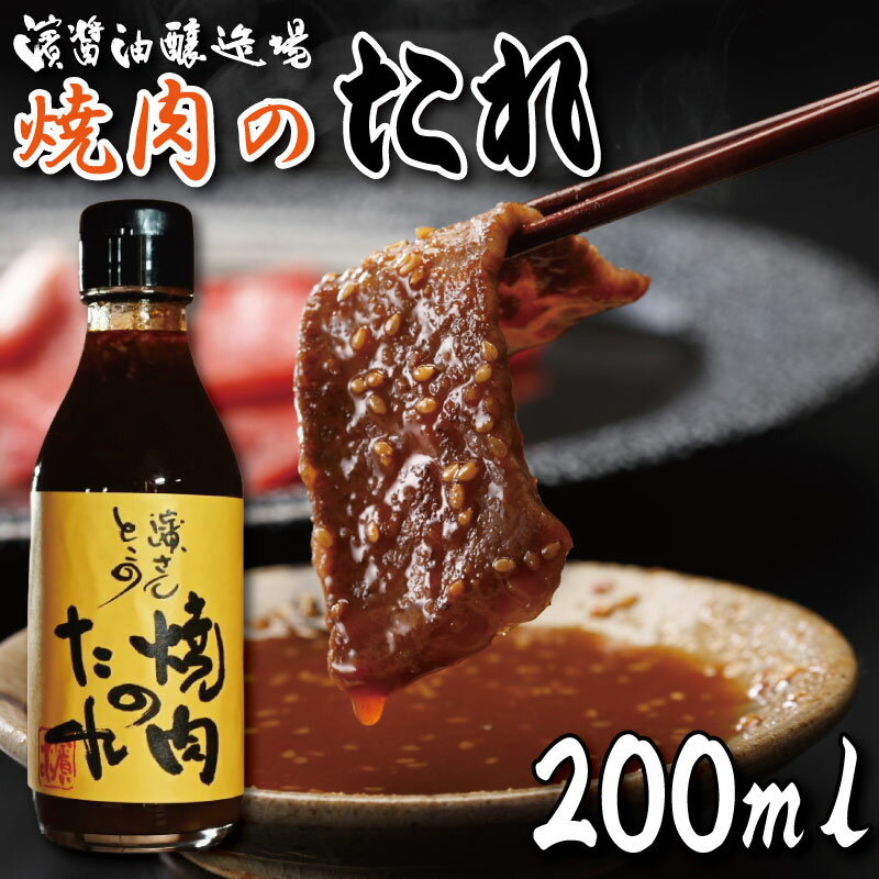 【ふるさと納税】 焼肉のタレ 200ml 冷蔵 濱醤油醸造場 醤油 焼き肉 手作り バーベキュー BBQ アウトドア 万能 タレ 調味料 かくし味 米 ご飯 といっしょに 贈答 ギフト プレゼント 送料無料 冷蔵便 濱さんとこの 焼肉のたれ 徳島県 小松島市