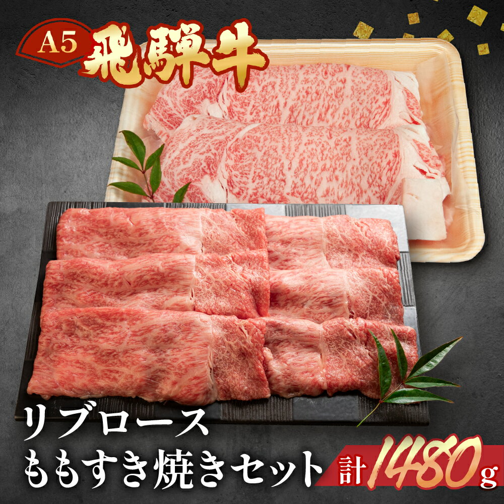 【ふるさと納税】飛騨牛 リブロース・ももすき焼きセット各740g 【冷凍】冷凍配送飛騨牛 リブロース740g飛騨牛 もも740g 1480g飛騨牛 下呂温泉 おすすめ 牛肉 肉 和牛 赤身 人気 ブランド牛 肉ギフト 国産 贈答品 すき焼き用 すきやき ギフト リブロース もも 和牛 78000円