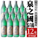 【ふるさと納税】泉之國(900ml×12本) 酒 焼酎 芋焼酎 さつま芋 本格芋焼酎 かめ壺 長期貯蔵 古酒 家飲み 宅飲み 【酒舗三浦屋】