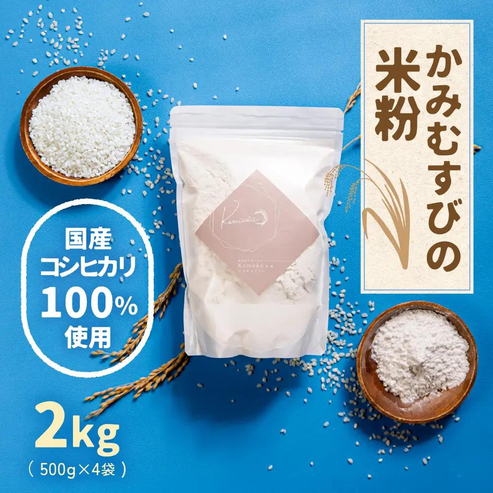 かみむすびの米粉 こしひかり 2kg｜米粉