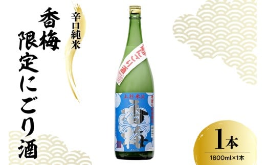 香坂酒造 辛口純米 香梅 限定 にごり酒 1,800ml 日本酒 酒 地酒