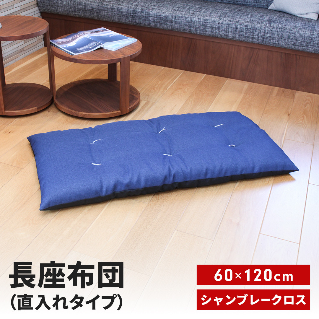 
            長座布団 直入 シャンブレークロス BL（ブルー） 60×120cm ごろ寝 お昼寝用 日本製 シンプル おしゃれ 無地カラー [MKトレンド] 【010S745】
          