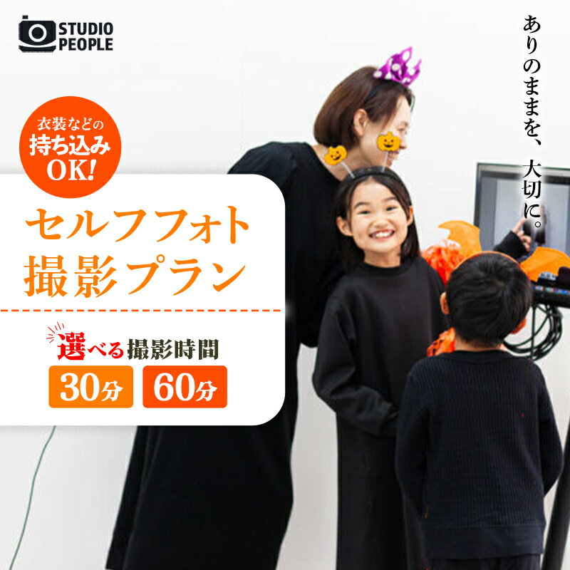 【ふるさと納税】【選べる撮影時間】セルフフォト撮影（30分プラン／1時間プラン） 写真 撮影 フォト スタジオ撮影 体験 セルフ 記念 記録 思い出 お祝い カメラ データ 岩手県 岩手町 STUDIOPEOPLE