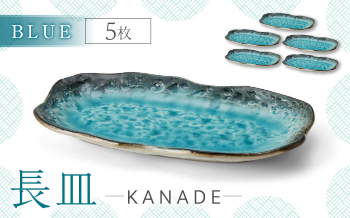 
                  【美濃焼】KANADE 長皿 ブルー 5枚セット【丸利玉樹利喜蔵商店】 食器 皿 プレート [MCC076]
                