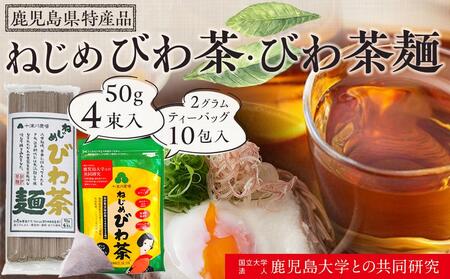 ねじめびわ茶(１０包入) と ねじめびわ茶麺(４束)セット｜国産 びわ茶 お茶 ノンカフェイン 麺 めん 