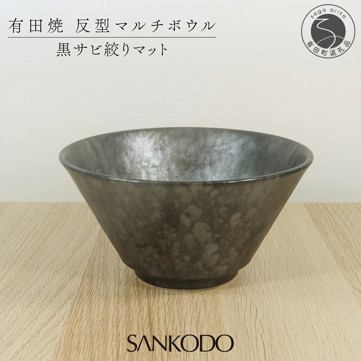 【ふるさと納税】有田焼 黒サビ絞りマット 反型丼 丼ぶり【三光堂商店】食器 器 うつわ ラーメン鉢 どんぶり鉢 麺鉢 大鉢 黒い器 おしゃれ 日本製 丼ぶり ギフト プレゼント dv016