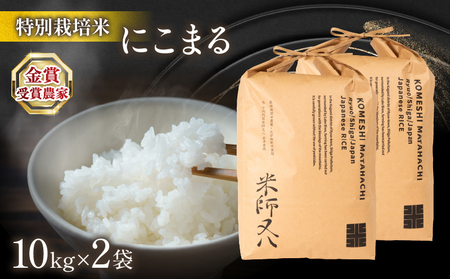 令和6年産 新米 十六代目米師又八 謹製 にこまる 10kg×2袋  ( 米 にこまる 精米 にこまる 白米 にこまる 2024年産 にこまる 産地直送 にこまる 農家直送 にこまる 国産 にこまる 特別栽培米 にこまる 金賞農家 にこまる 滋賀県 竜王町)