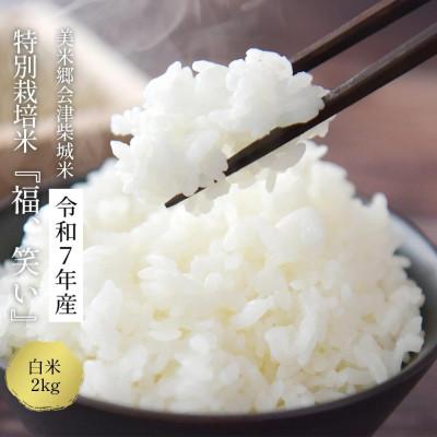 ふるさと納税 喜多方市 令和7年産　美米郷会津柴城米　福島県トップブランド米　特別栽培米『福、笑い』　白米　2kg