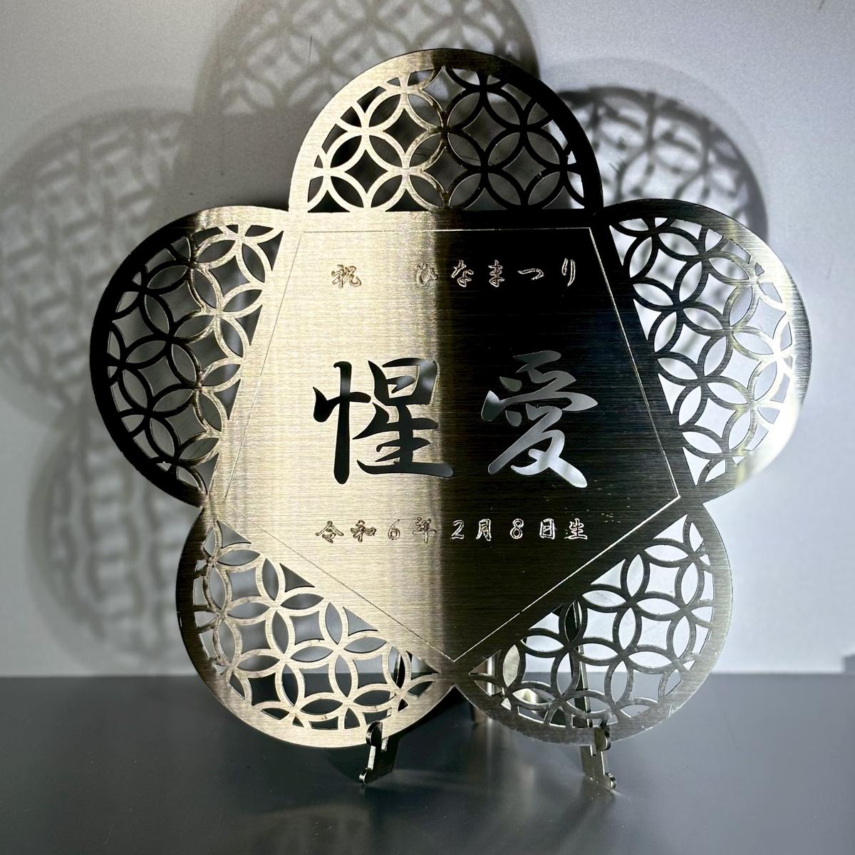 【ふるさと納税】レーザー加工技術の結集！『名入れ記念プレート』【花】ヘアライン仕上げ ｜プレート ステンレス 日本製 名入れ 名前入り オーダーメイド 記念 記念日 贈答用 ギフト プレゼント ※離島への配送不可