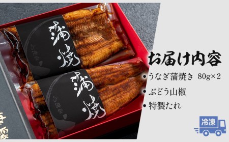 うなぎ 蒲焼 うなぎ[国産 160g ぶどう山椒 たれ]