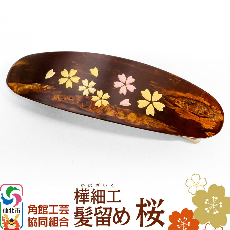 【ふるさと納税】角館樺細工 髪留め 桜 角館工芸協同組合＜ゆうパケット＞