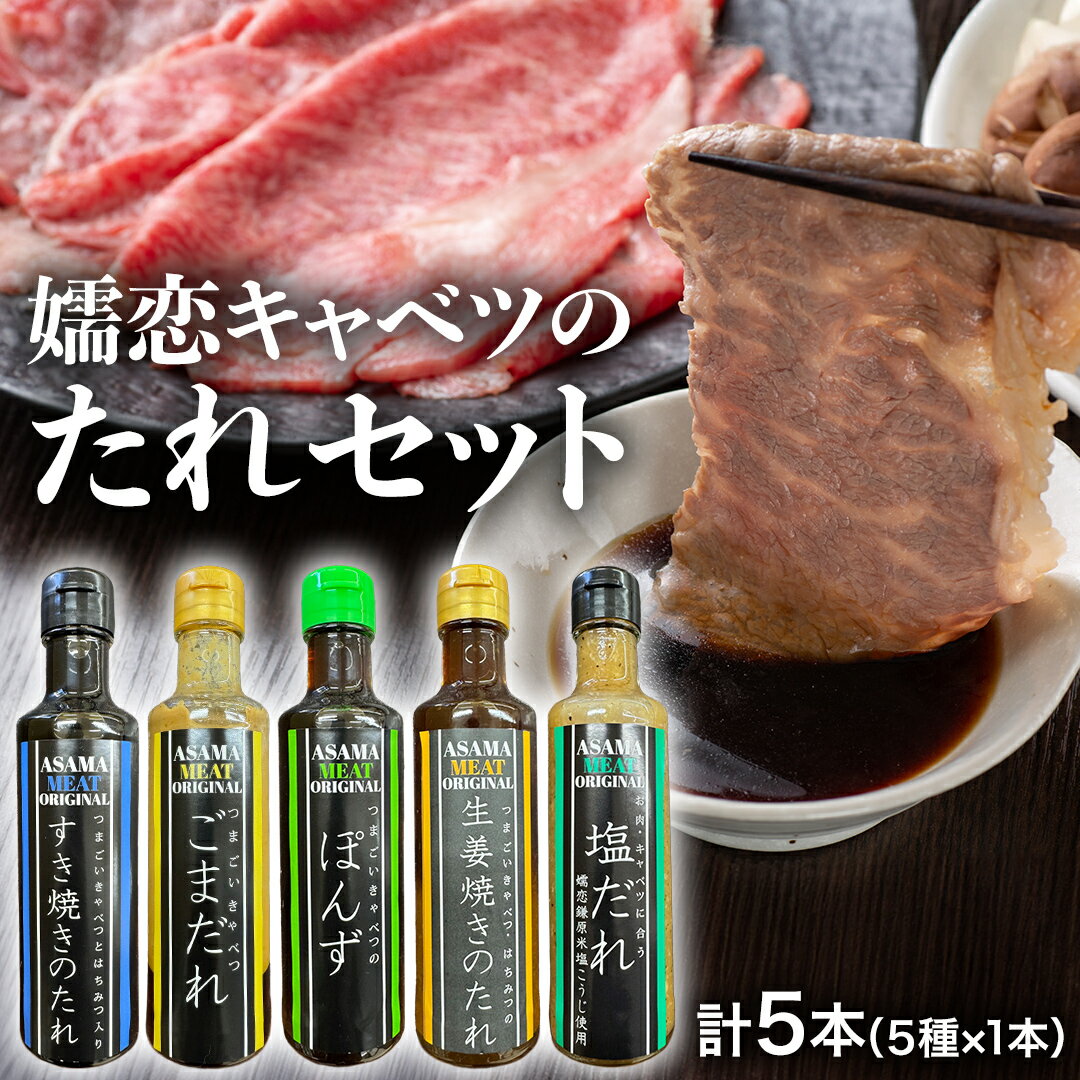 【ふるさと納税】 【 年内お届け 12/8入金確認分まで】 すき焼き ・ しゃぶしゃぶ ・ 生姜焼きのたれ 詰め合わせ 5種 × 1本 (計 5本 ) 調味料 国産 加工品 万能調味料 人気 焼き肉 タレ おすすめ 特製たれ 食べ比べ バーベキュー キャンプ おすそ分け