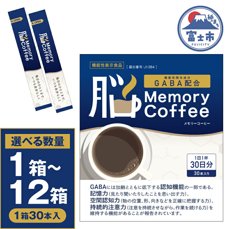 【ふるさと納税】 ＼機能性表示食品 GABA200mg配合／ コーヒー Memory Coffee 選べる数量 1・3・6・12箱（1箱30本入り）記憶力 空間認知力 持続的注意力 静岡県 富士市 [sf127-001-004]
