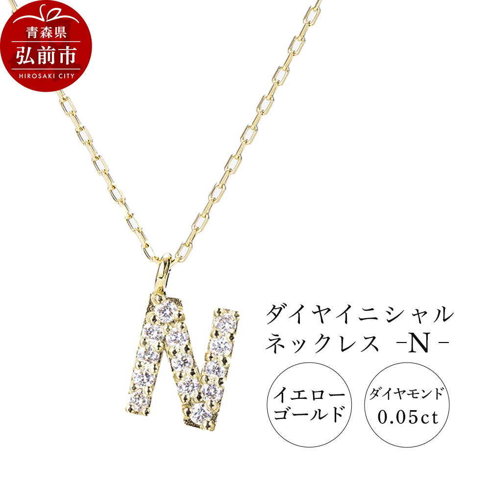 【ふるさと納税】ネックレス イエローゴールド 0.05ct ダイヤイニシャルネックレス N