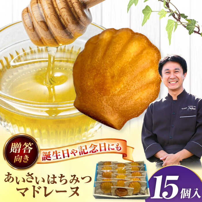 【ふるさと納税】 焼き菓子 はちみつ使用 あいさいはちみつマドレーヌ 15個入り 洋菓子 マドレーヌ ハチミツ 愛西市 / エール・ブランシュ 【配達不可：離島】 [AEAU012]