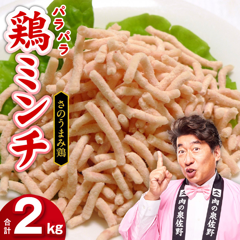 下処理不要の時短調理食材 さのうまみ鶏 パラパラ鶏ミンチ2kg  010B957