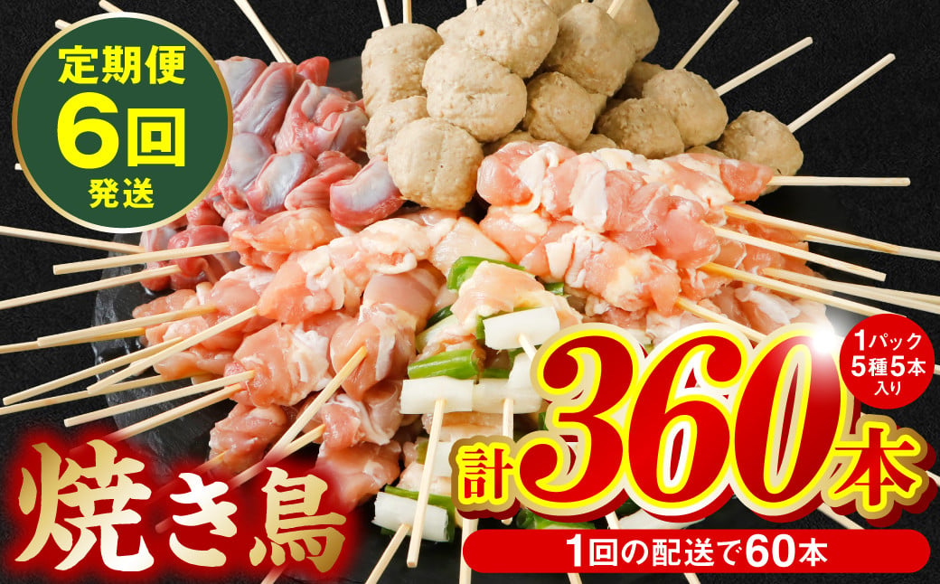 
【6回定期便】 やきとり5種 60本セット (期間合計360本) 焼き鳥 国産 鶏肉 串 九州産 冷凍 小分け ねぎま とろ もも 砂肝 つくね BBQ パーティー
