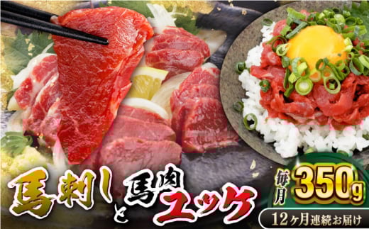 【全12回定期便】赤身馬刺し・馬肉さくらユッケ セット【五右衛門フーズ】 [YBZ054]