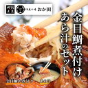 【ふるさと納税】金目鯛煮付けとあら汁セット 金目鯛 あら汁 金目鯛 まるごと 煮付け 真空パック 詰め合わせ セット お中元 贈答用 ギフト用 冷凍 送料無料 南伊豆 カマ 干物