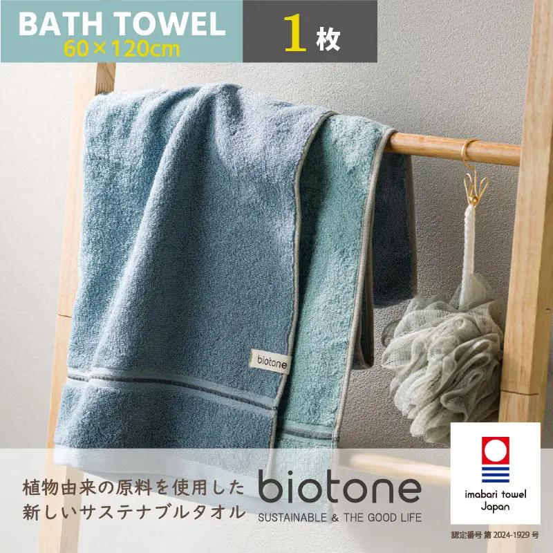 （今治タオル）biotone バスタオル　1枚（ブルー）