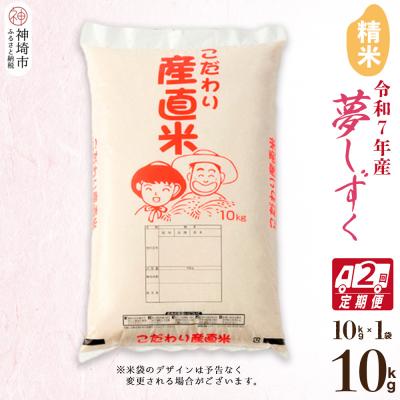 ふるさと納税 神埼市 【令和7年産】夢しずく 精米 10kg【2ヶ月定期便】 農園(H061A48)