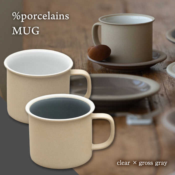 【ふるさと納税】【美濃焼】 %porcelains MUG ペアセット クリア＆グロスグレイ MARUASA POECELAIN FACTORY 食器 マグカップ コーヒーカップ 多治見市/丸朝製陶所 [TCK013]
