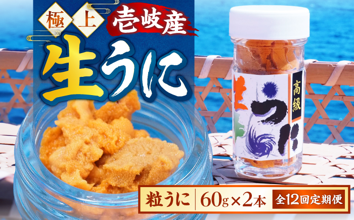 【全12回定期便】【冷凍】壱岐産粒うに瓶セット　60g×2本　《壱岐市》　【一支國屋】 [JCC015] 300000 300000円 30万円